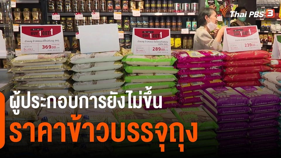 ​กินอยู่รู้รอบ : ผู้ประกอบการยังไม่ขึ้นราคาข้าวบรรจุถุง