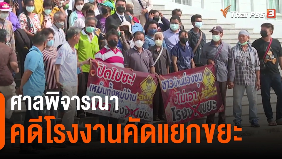 ​ศาลพิจารณาคดีโรงงานคัดแยกขยะ จ.เพชรบูรณ์