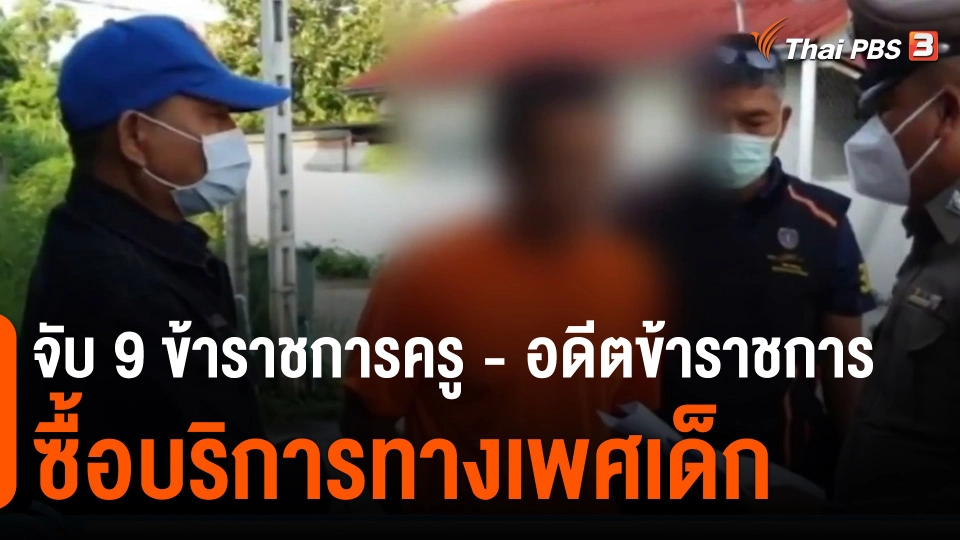 ​จับ 9 ข้าราชการครู-อดีตข้าราชการซื้อบริการทางเพศเด็ก