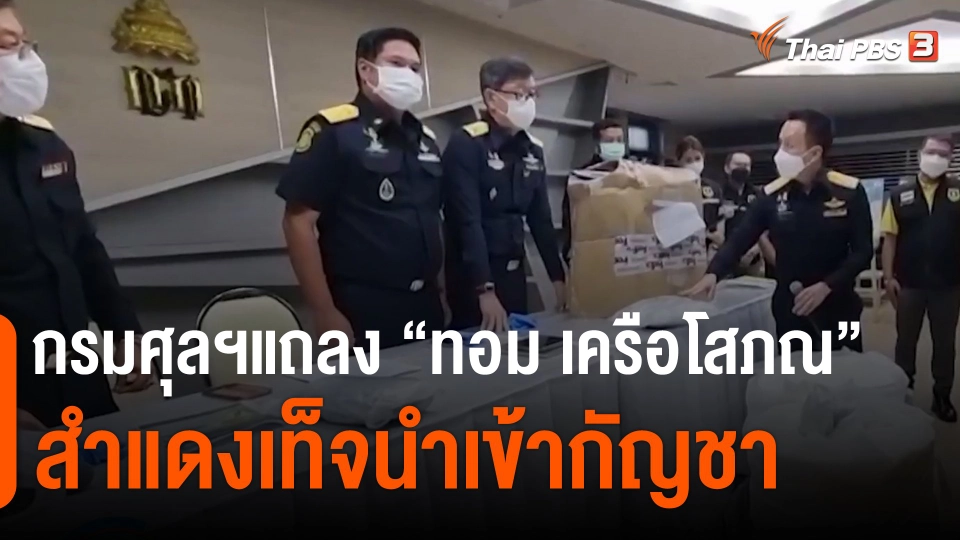 ​กรมศุลฯแถลง "ทอม เครือโสภณ" สำแดงเท็จนำเข้ากัญชา