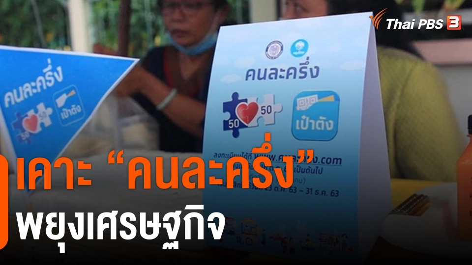 ​กินอยู่รู้รอบ : เคาะ "คนละครึ่ง" พยุงเศรษฐกิจ