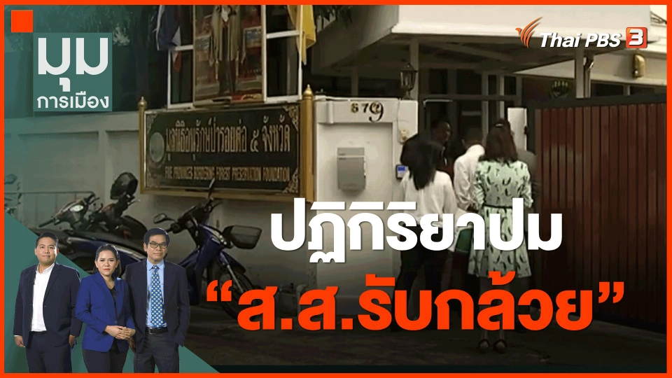 ​ปฏิกิริยาปม "ส.ส.รับกล้วย"