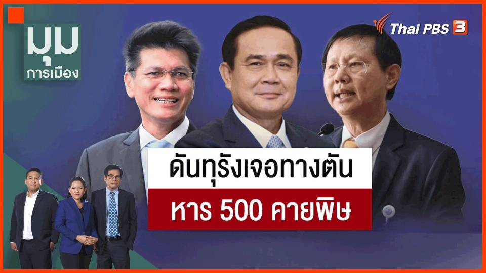 ​ดันทุรังเจอทางตัน หาร 500 คายพิษ