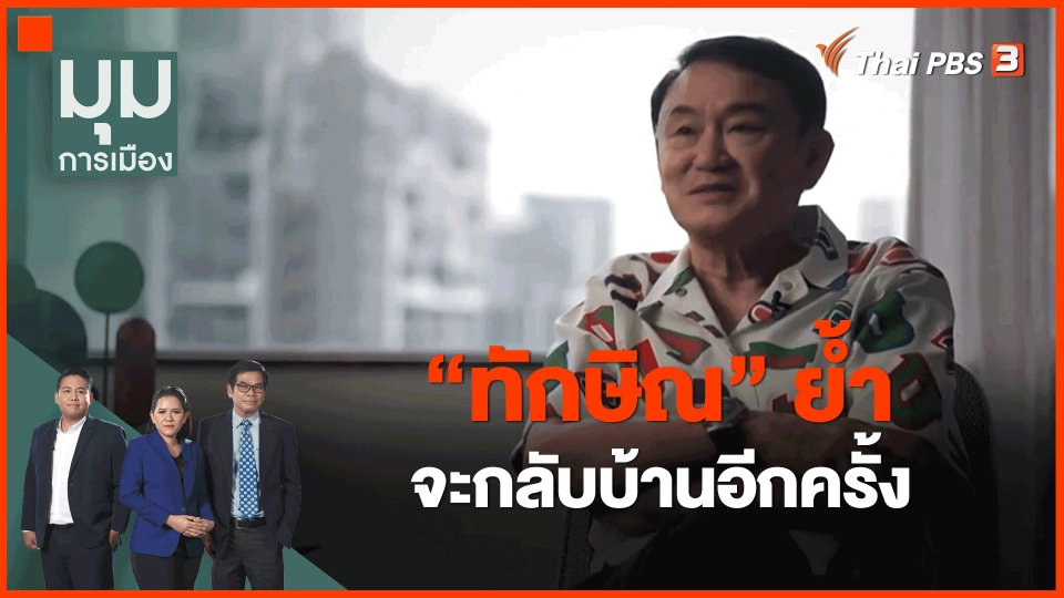 "ทักษิณ" ย้ำ จะกลับบ้านอีกครั้ง