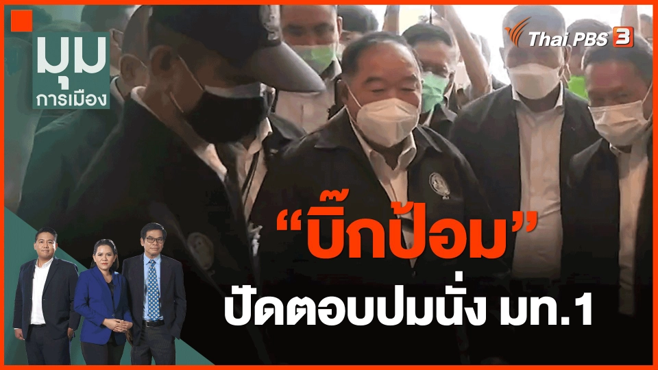 ​"บิ๊กป้อม" ปัดตอบปมนั่ง มท.1