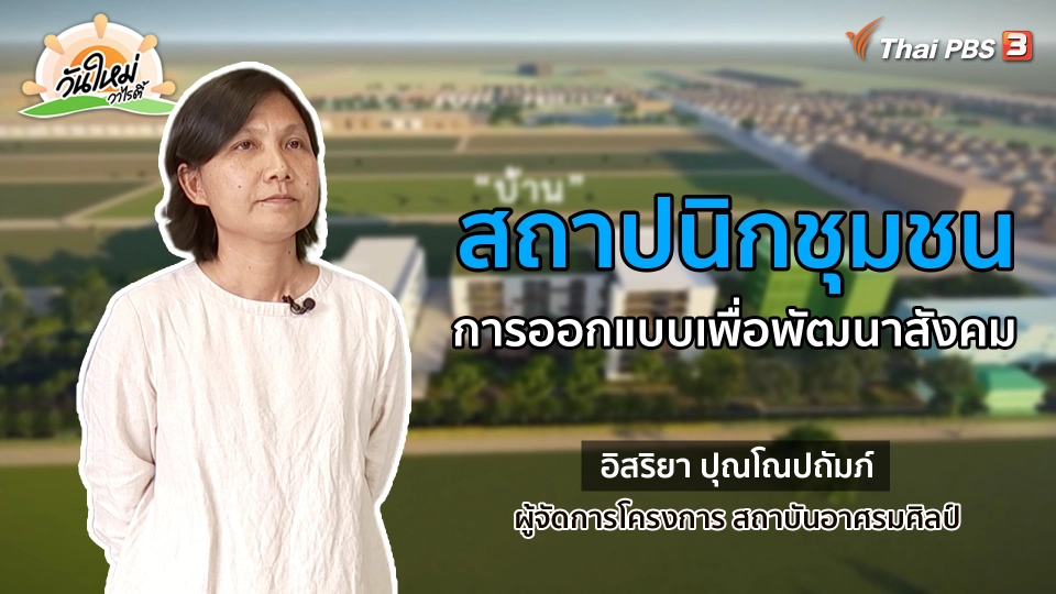 ​พอดีพอเพียง : สถาปนิกชุมชน การออกแบบเพื่อพัฒนาสังคม