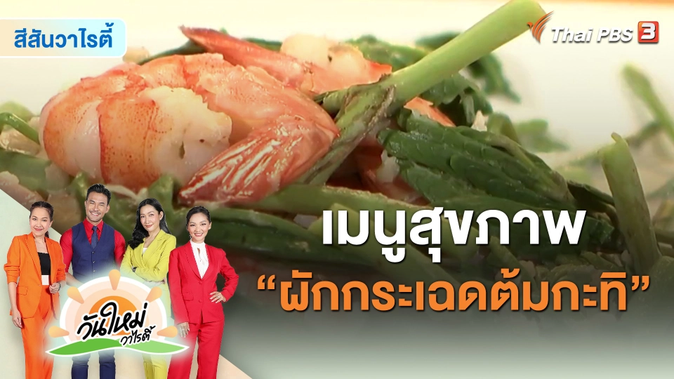 ​สีสันวาไรตี้ : เมนูสุขภาพ “ผักกระเฉดต้มกะทิ”