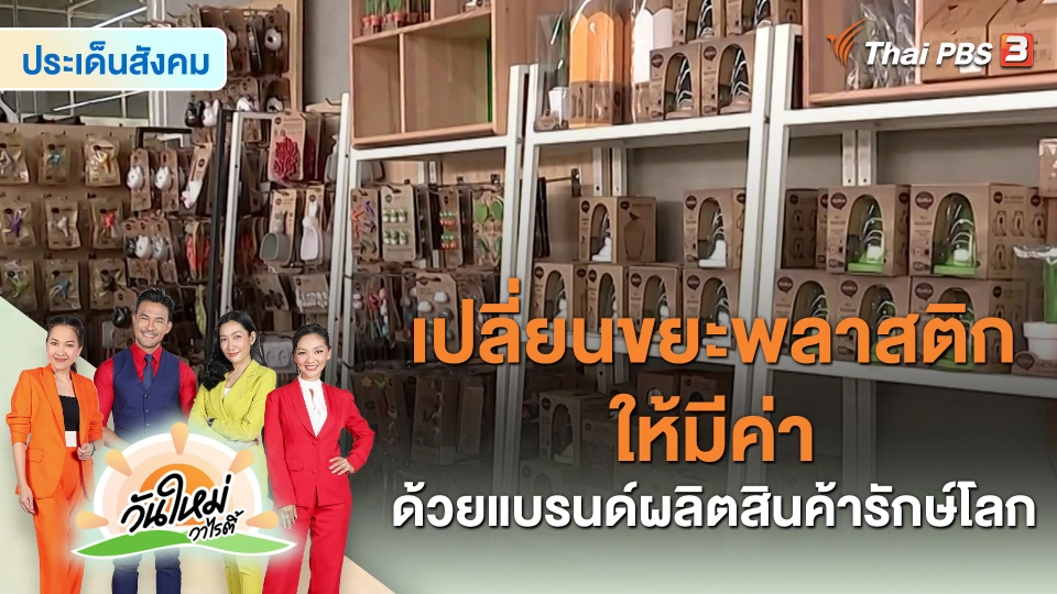 ​ประเด็นสังคม : เปลี่ยนขยะพลาสติกให้มีค่า ด้วยแบรนด์ผลิตสินค้ารักษ์โลก