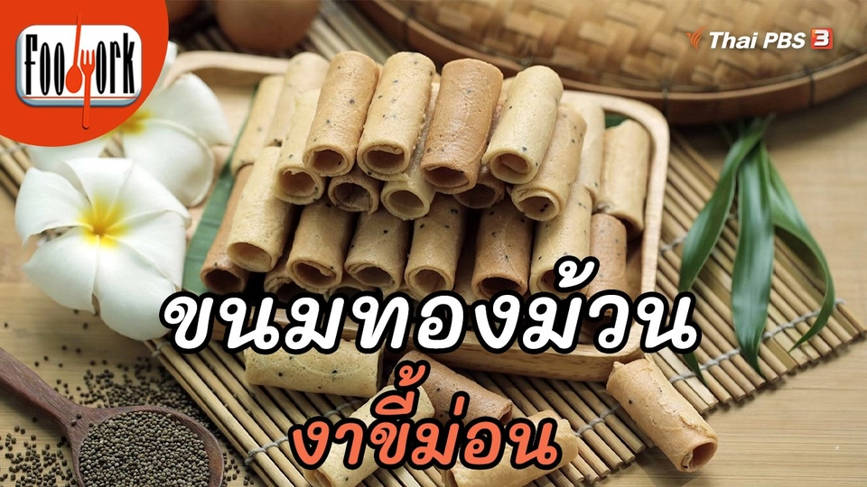 เมนูอาหารฟิวชัน : ขนมทองม้วนงาขี้ม่อน
