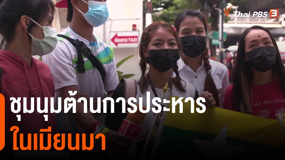 ​ชุมนุมต้านการประหารในเมียนมา