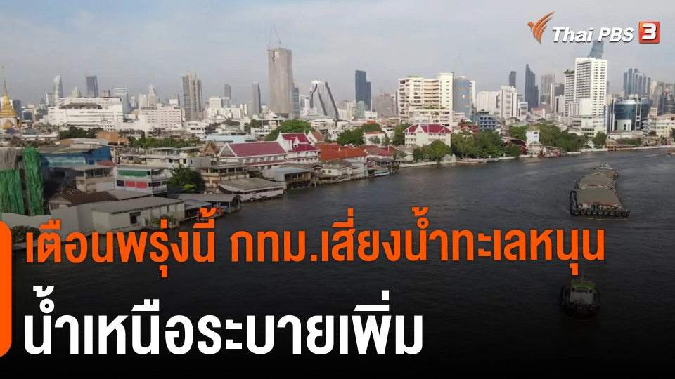 ​เตือนพรุ่งนี้ กทม.เสี่ยงน้ำทะเลหนุน - น้ำเหนือระบายเพิ่ม