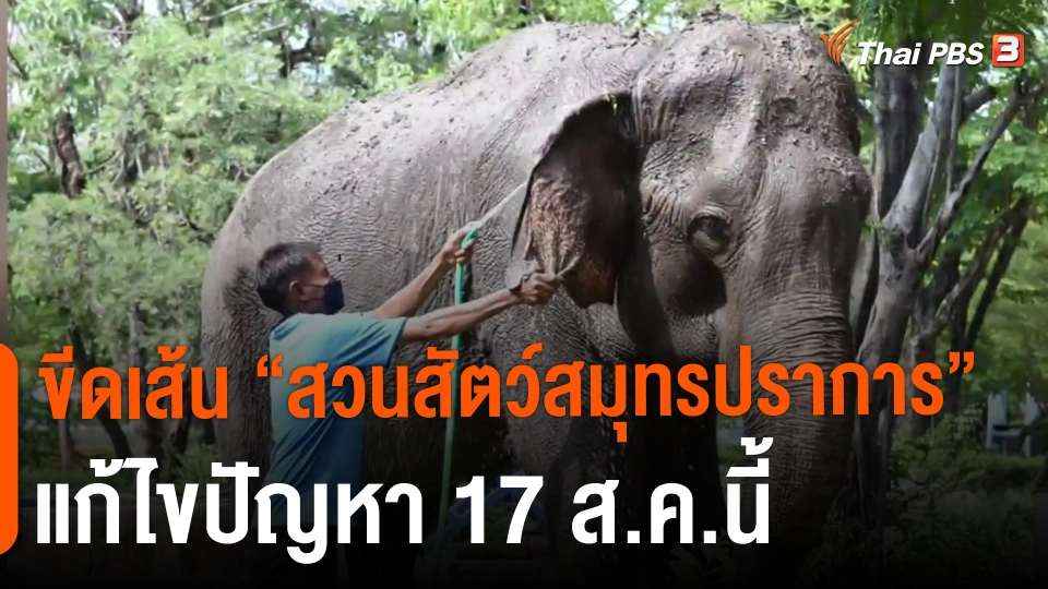 ​ขีดเส้น "สวนสัตว์สมุทรปราการ" แก้ไขปัญหา 17 ส.ค.นี้