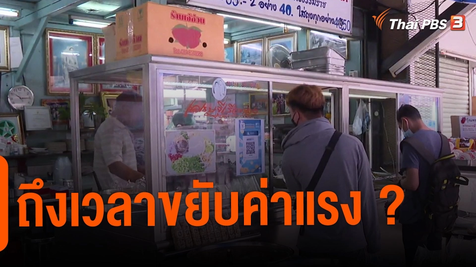 ​จับสัญญาณเศรษฐกิจ : ถึงเวลาขยับค่าแรง ?