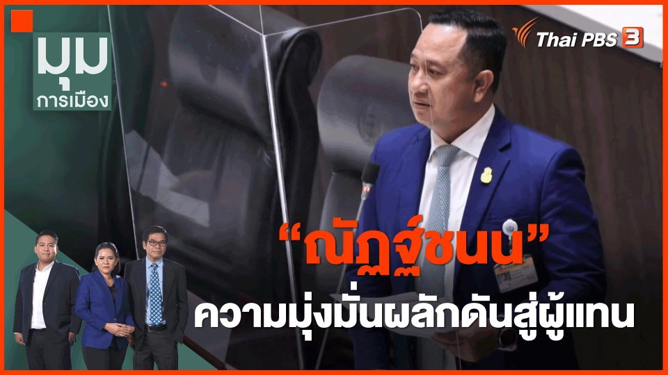 ​"ณัฏฐ์ชนน" ความมุ่งมั่นผลักดันสู่ผู้แทน