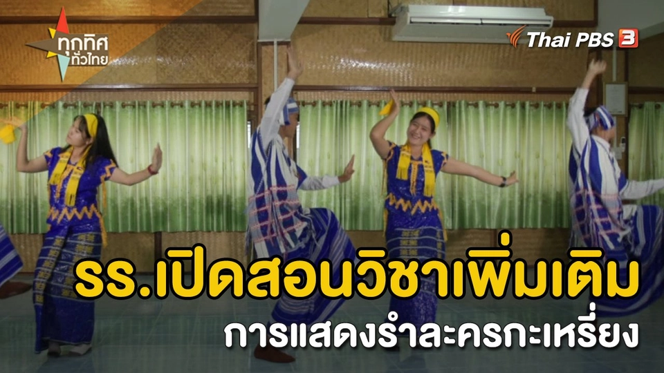 วิถีทั่วไทย : รร.เปิดสอนวิชาเพิ่มเติม การแสดงรำละครกะเหรี่ยง จ.กาญจนบุรี