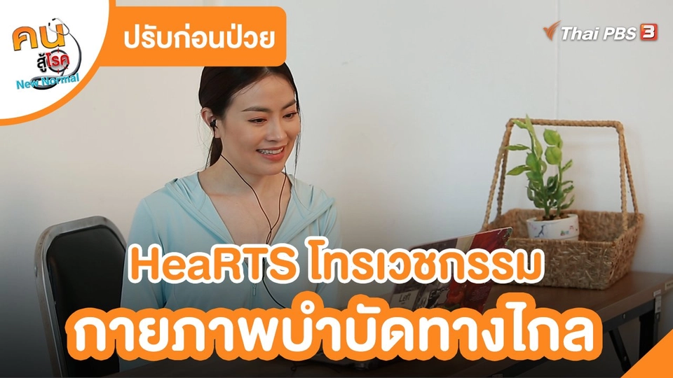 ปรับก่อนป่วย : HeaRTS โทรเวชกรรมกายภาพบำบัดทางไกล