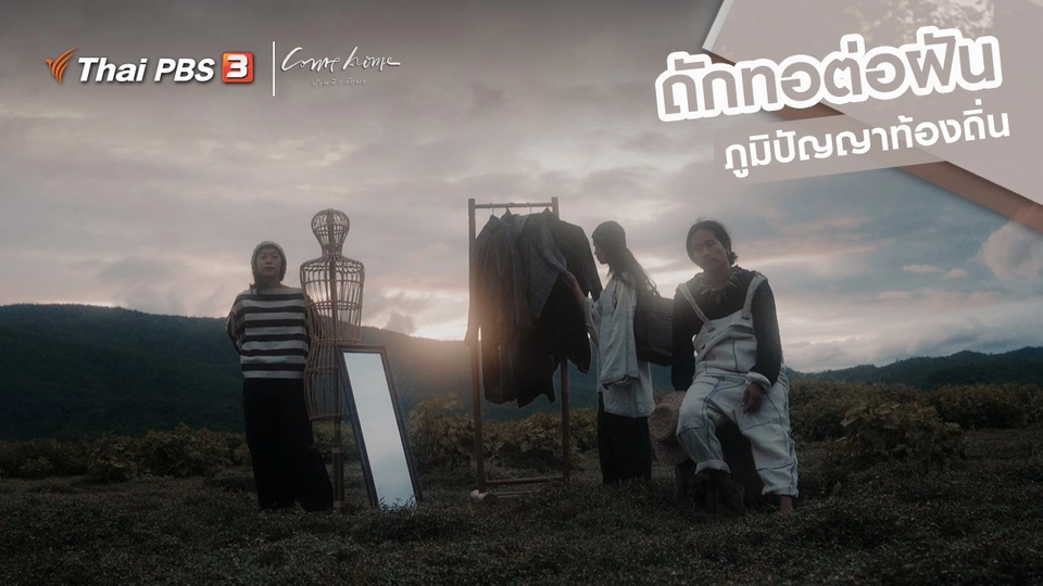 เรื่องเล่าคนกลับบ้าน : ถักทอต่อฝัน ภูมิปัญญาท้องถิ่น