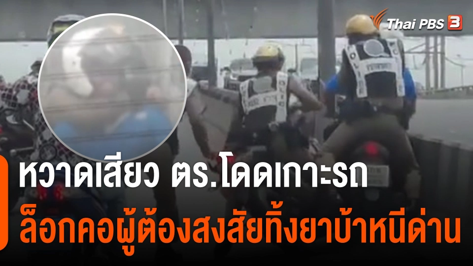 หวาดเสียว ตร.โดดเกาะรถ ล็อกคอผู้ต้องสงสัยทิ้งยาบ้าหนีด่าน หนีรอดไปได้