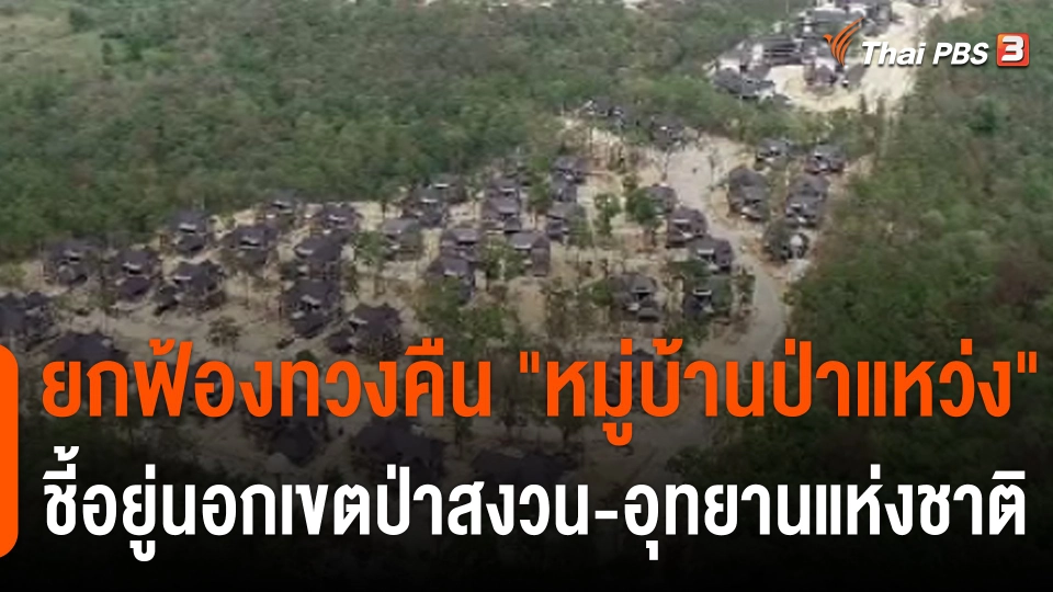 ยกฟ้องทวงคืน "หมู่บ้านป่าแหว่ง" ชี้อยู่นอกเขตป่าสงวน-อุทยานแห่งชาติ