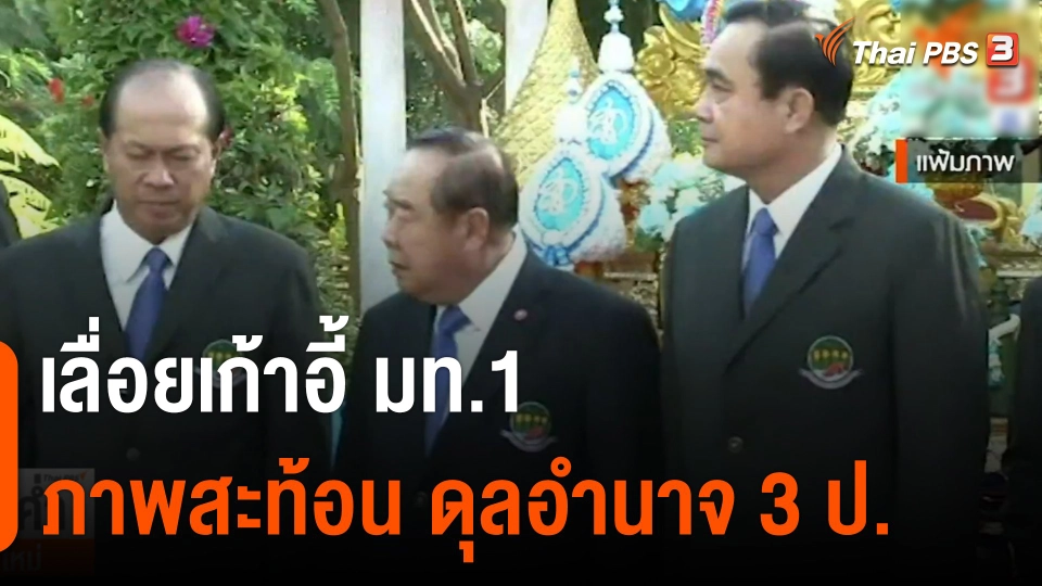 เลื่อยเก้าอี้ มท.1 ภาพสะท้อน ดุลอำนาจ 3 ป.