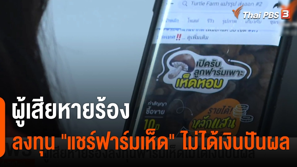 ผู้เสียหายร้องลงทุน "แชร์ฟาร์มเห็ด" ไม่ได้เงินปันผล