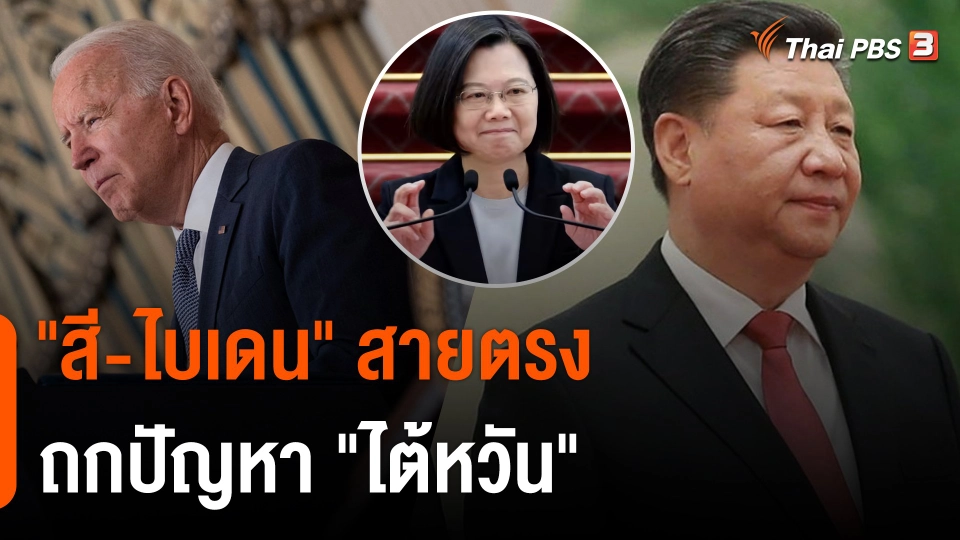วิเคราะห์สถานการณ์ต่างประเทศ : "สี-ไบเดน" สายตรงถกปัญหา "ไต้หวัน"