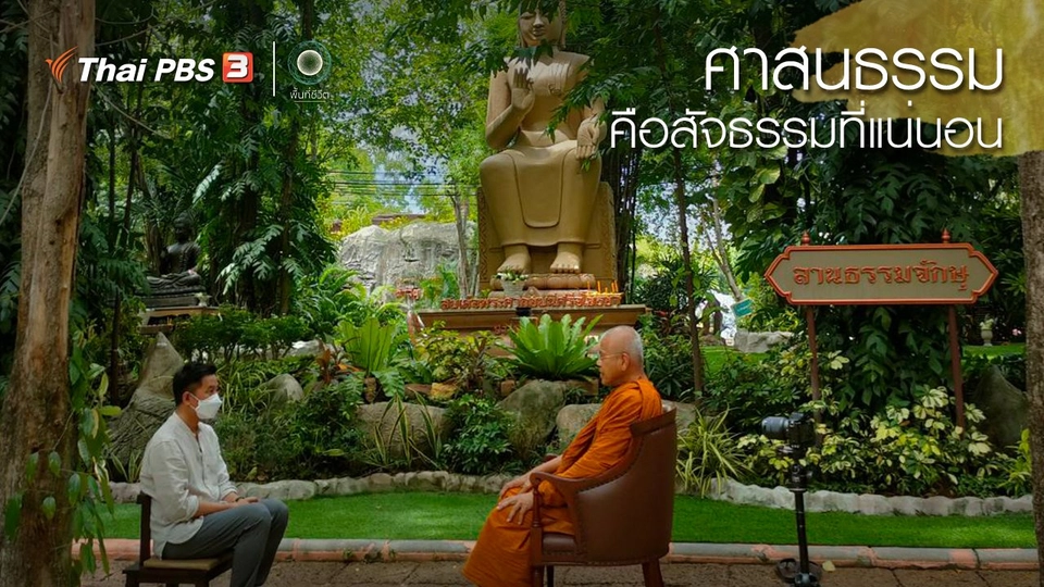 เปิดโลกเปิดความคิด : ศาสนธรรม คือสัจธรรมที่แน่นอน