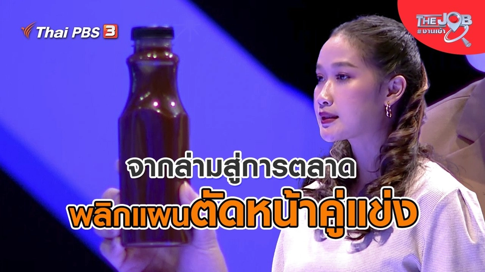 จากล่ามสู่การตลาด พลิกแผนตัดหน้าคู่แข่ง