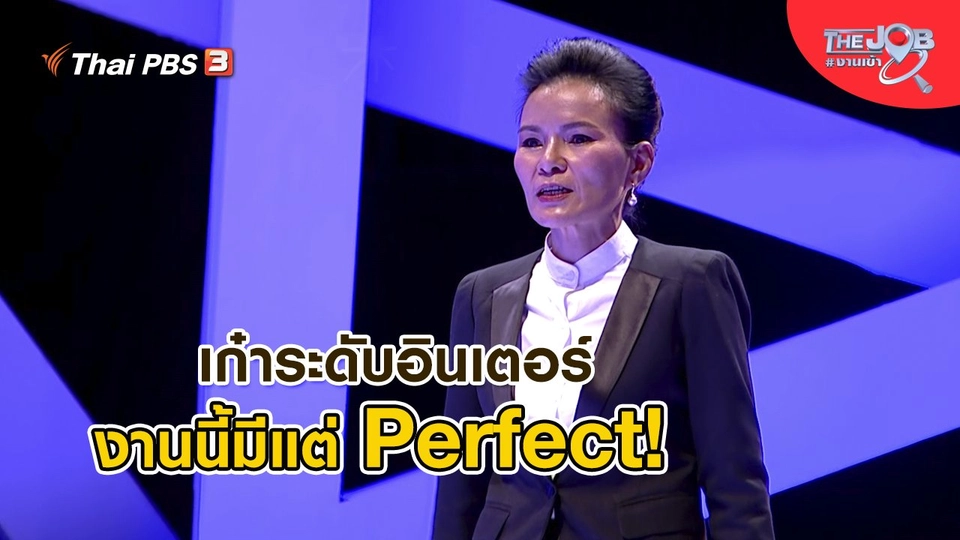เก๋าระดับอินเตอร์ งานนี้มีแต่ Perfect