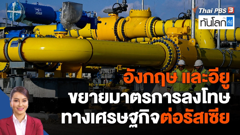 อังกฤษ และอียูขยายมาตรการลงโทษเศรษฐกิจต่อรัสเซีย