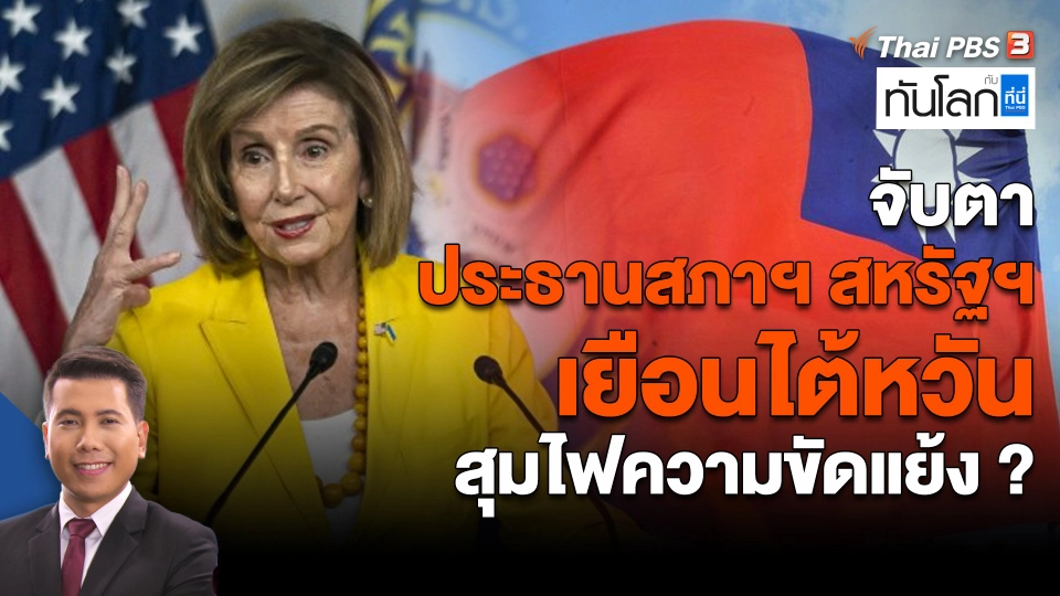 จับตาประธานสภาฯ สหรัฐฯ เยือนไต้หวัน สุมไฟความขัดแย้ง ?