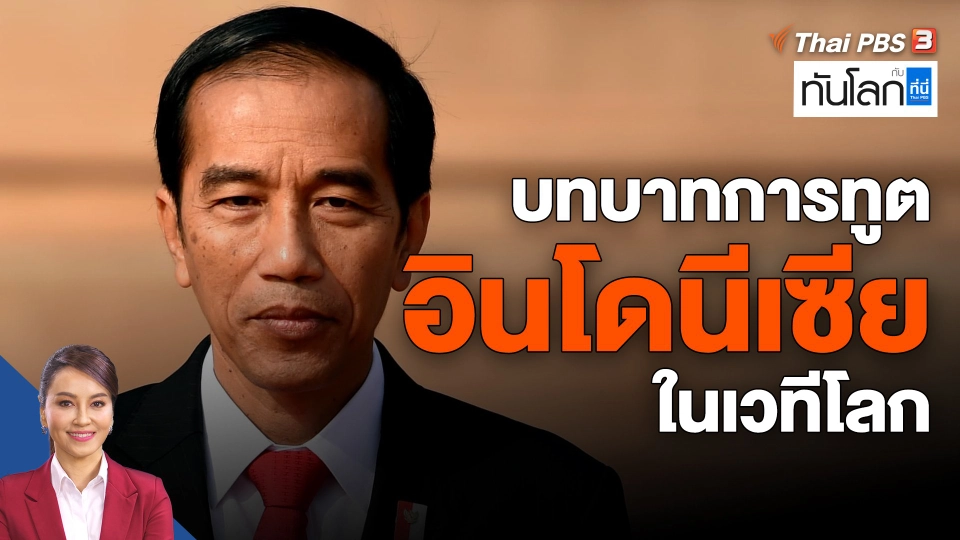 บทบาทการทูตอินโดนีเซียในเวทีโลก