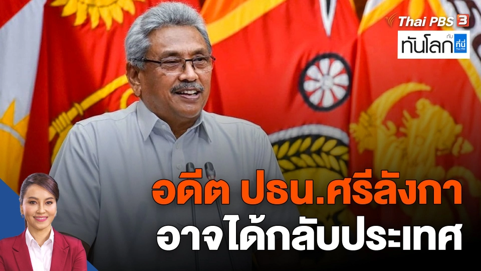 อดีต ปธน.ศรีลังกา อาจได้กลับประเทศ