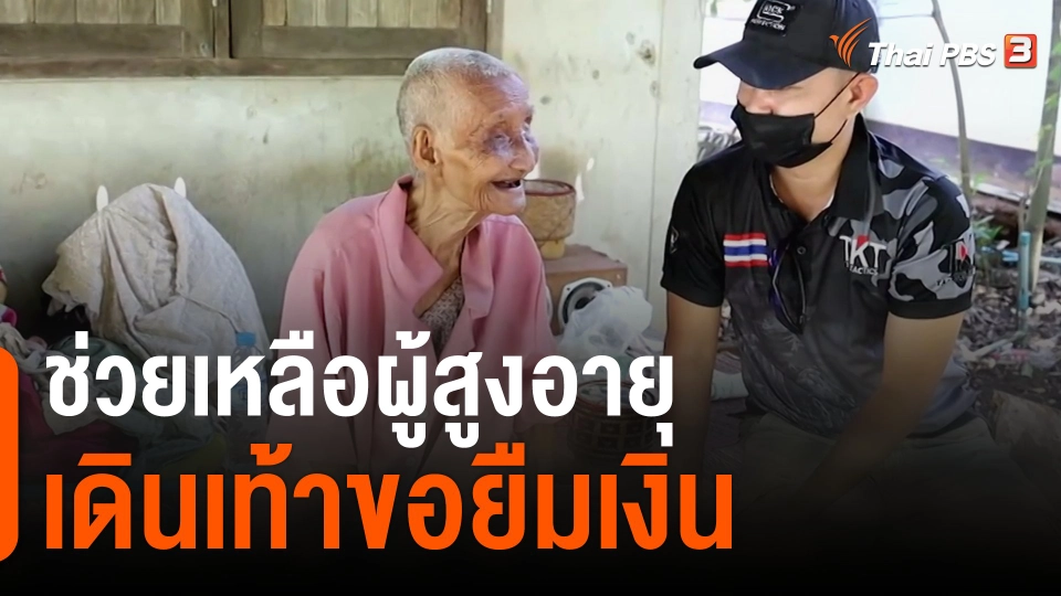 ช่วยเหลือผู้สูงอายุเดินเท้าขอยืมเงิน