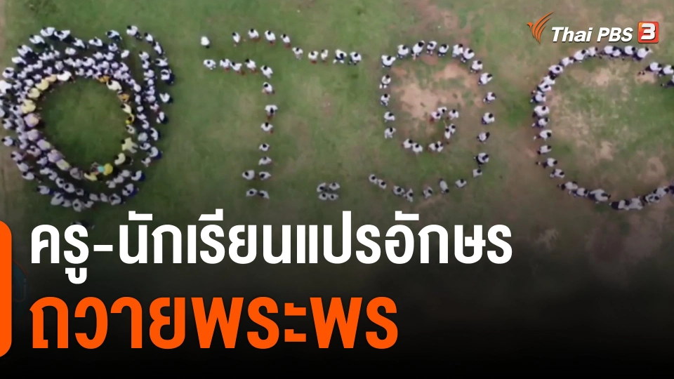 ครู นักเรียนแปรอักษรถวายพระพร