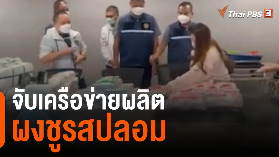 จับเครือข่ายผลิตผงชูรสปลอม