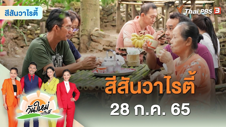สีสันวาไรตี้ | 28 ก.ค. 65