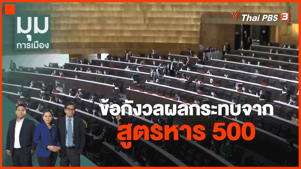 ​ข้อกังวลผลกระทบจากสูตรหาร 500