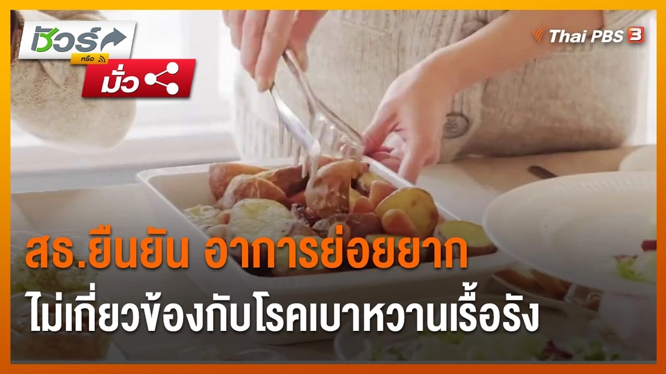 ​ชัวร์หรือมั่ว : สธ.ยืนยัน อาการย่อยยาก ไม่เกี่ยวข้องกับโรคเบาหวานเรื้อรัง