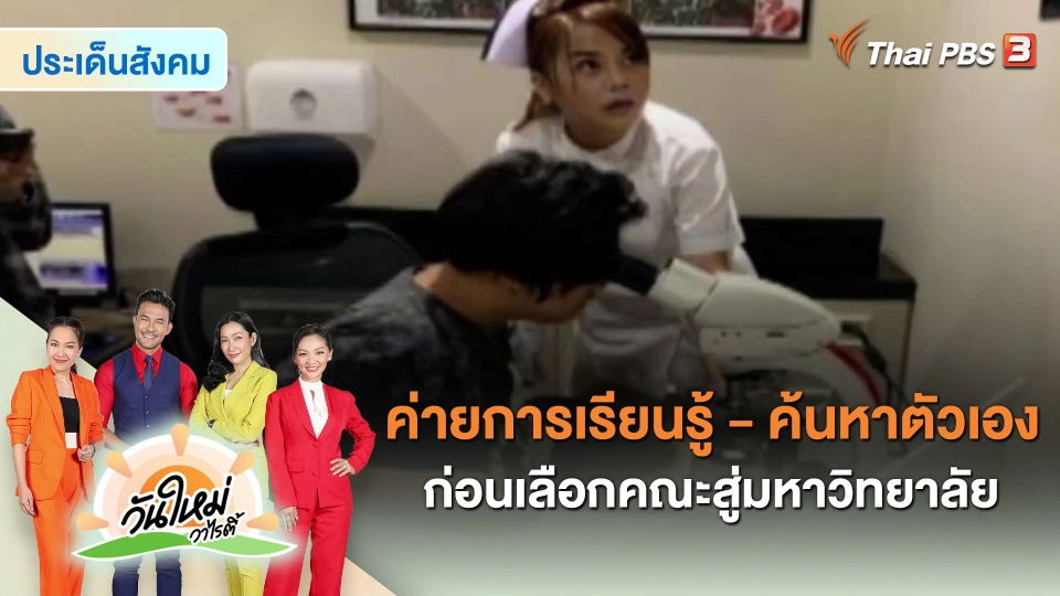 ​ประเด็นสังคม : ค่ายการเรียนรู้ - ค้นหาตัวเองก่อนเลือกคณะสู่มหาวิทยาลัย