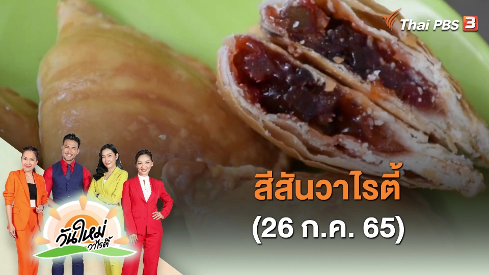 สีสันวาไรตี้ (26 ก.ค. 65)