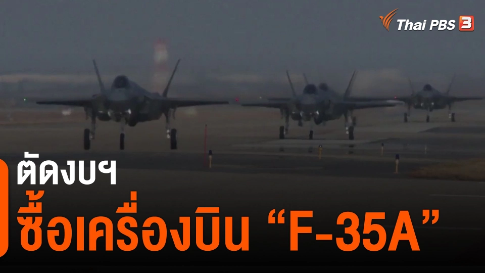 ​ตัดงบฯ ซื้อเครื่องบิน "F-35A"