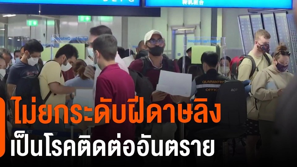 ​ไม่ยกระดับฝีดาษวานรเป็นโรคติดต่ออันตราย