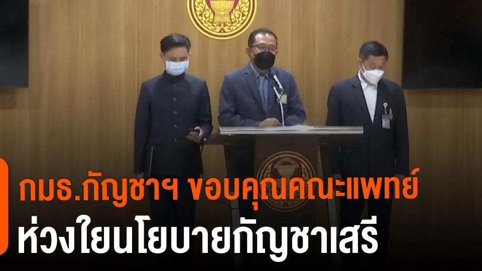 ​กมธ.กัญชาฯ ขอบคุณคณะแพทย์ห่วงใยนโยบายกัญชาเสรี