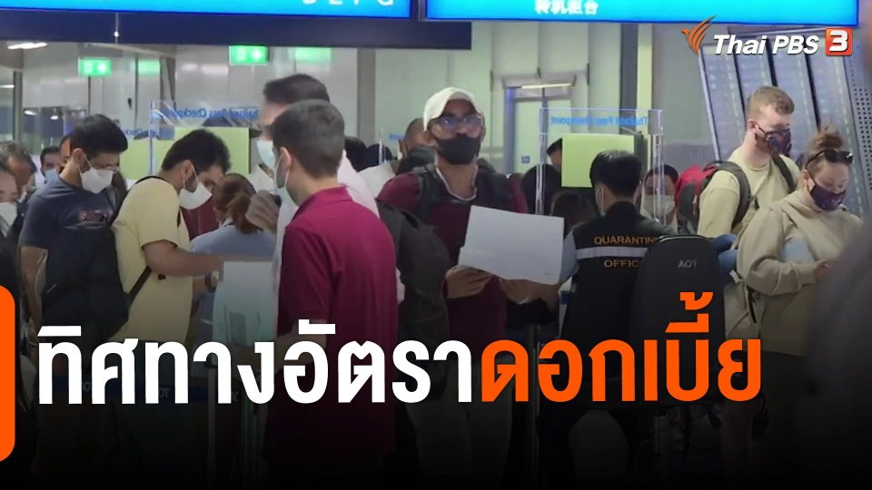 ​จับสัญญาณเศรษฐกิจ : ทิศทางอัตราดอกเบี้ย
