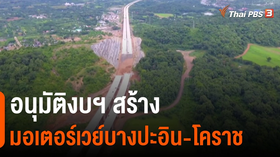 ​อนุมัติงบฯ สร้างมอเตอร์เวย์บางปะอิน-โคราช
