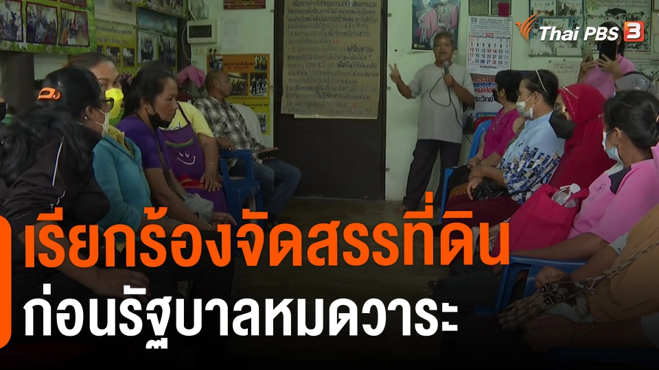 ​เรียกร้องจัดสรรที่ดินก่อนรัฐบาลหมดวาระ