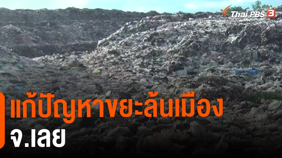 ​แก้ปัญหาขยะล้นเมือง จ.เลย