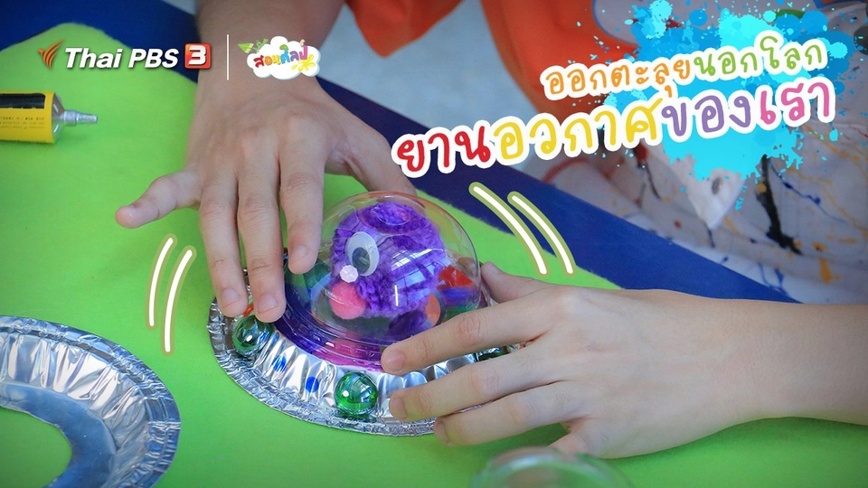 ​ไอเดียสอนศิลป์ : ออกตะลุยนอกโลก “ยานอวกาศของเรา”