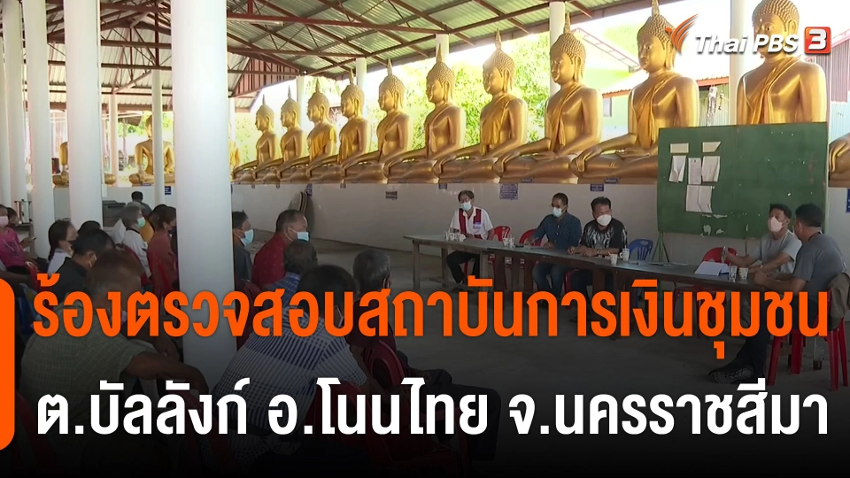 สถานีร้องเรียน : ร้องตรวจสอบสถาบันการเงินชุมชน ต.บัลลังก์ อ.โนนไทย จ.นครราชสีมา